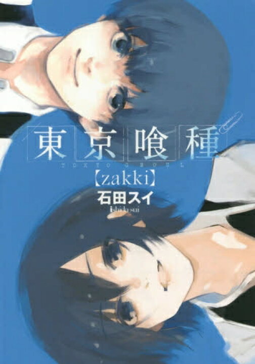 楽天市場 新品 東京喰種 トーキョーグール Zakki 1巻 最新刊 漫画全巻ドットコム 楽天市場店