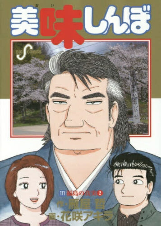 楽天市場】[新品]美味しんぼ (1-111巻 最新刊) 全巻セット : 漫画全巻 