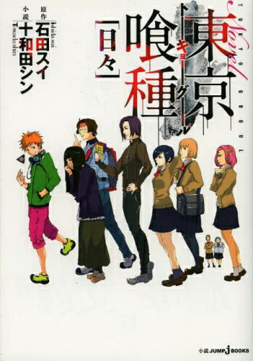 楽天市場 新品 ライトノベル 東京喰種 トーキョーグール 日々 全1冊 漫画全巻ドットコム 楽天市場店