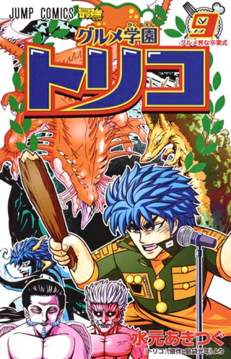 楽天市場 新品 グルメ学園トリコ 1 9巻 最新刊 全巻セット 漫画全巻ドットコム 楽天市場店