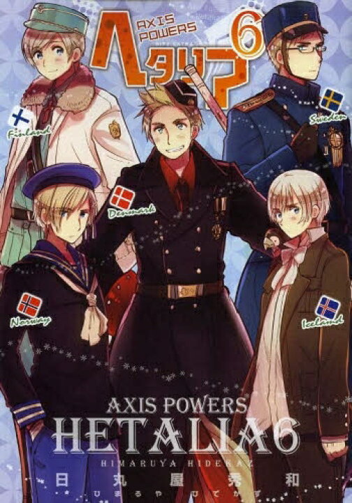 楽天市場 新品 ヘタリア Axis Powers 1 6巻 最新刊 全巻セット 漫画全巻ドットコム 楽天市場店