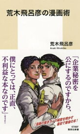 [新品]荒木飛呂彦の漫画術