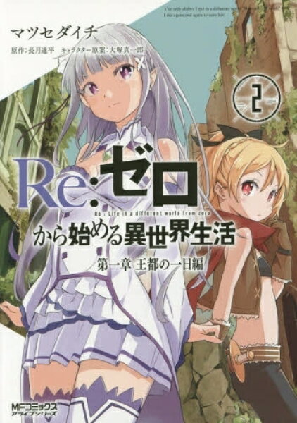 [新品]リゼロ Re：ゼロから始める異世界生活 第一章 王都の一日編 (1-2巻 全巻) 全巻セット