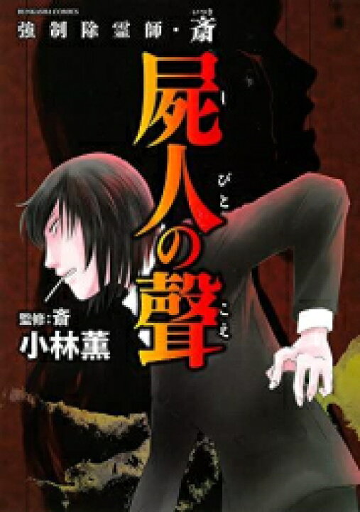 楽天市場】[新品]強制除霊師・斎 (全16冊) 全巻セット : 漫画全巻 