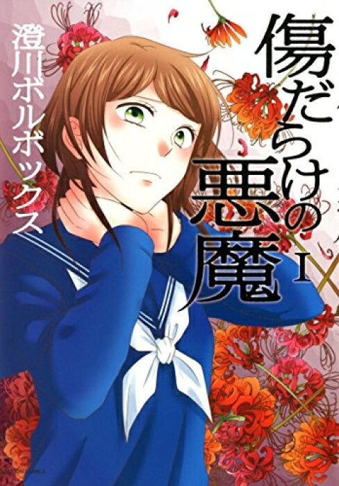 楽天市場 在庫あり 即出荷可 新品 傷だらけの悪魔 1巻 最新刊 漫画全巻ドットコム 楽天市場店