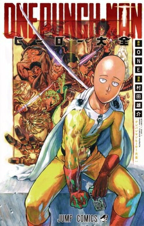 楽天市場 新品 ワンパンマン ヒーロー大全 1巻 全巻 漫画全巻ドットコム 楽天市場店
