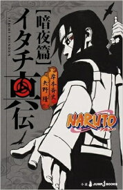 [新品][ライトノベル]NARUTO-ナルト- イタチ真伝 暗夜篇 (全1冊)