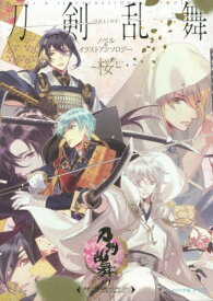 楽天市場 刀剣乱舞 小説の通販