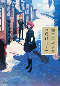 [新品][ライトノベル]四つ葉坂よりお届けします 郵便業務日誌 (全1冊)