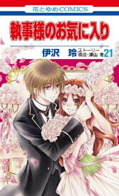 [新品]執事様のお気に入り (1-21巻 全巻) 全巻セット