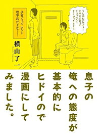 [新品]息子の俺への態度が基本的にヒドイので漫画にしてみました。 (1巻 全巻)