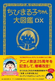 [新品]ちびまる子ちゃん大図鑑DX