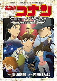 [新品]名探偵コナン 江戸川コナン失踪事件～史上最悪の二日間～ (1巻 全巻)