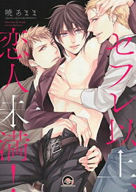 [新品]セフレ以上、恋人未満！ (1巻 全巻)