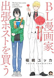 [新品]BL漫画家、出張ホストを買う (1巻 最新刊)