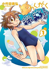 [新品]ろくがく深海生物部 (1巻 最新刊)