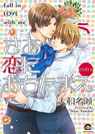 [新品]さあ 恋におちたまえextra (1巻 全巻)