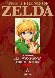 [新品]ゼルダの伝説 ふしぎの木の実 大地の章/時空の章 完全版 (1巻 全巻)