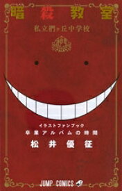 [新品]暗殺教室イラストキャラブック 卒業アルバムの時間