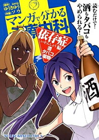 [新品]マンガで分かる心療内科 依存症編(酒・タバコ・薬物) (1巻 全巻)