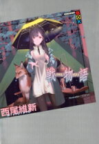 楽天市場】物語 シリーズ セット 西尾維新の通販