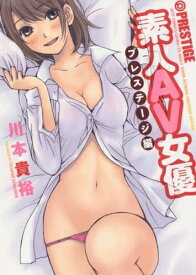 [新品]素人AV女優 プレステージ編 (1-2巻 最新刊) 全巻セット