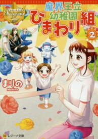 [新品][ライトノベル]魔界王立幼稚園ひまわり組 (全2冊) 全巻セット