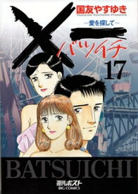 楽天市場 マンガ バツイチの通販 楽天市場 マンガ バツイチの通販