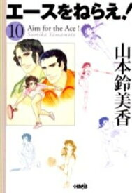 楽天市場 エースをねらえ 文庫 セット 本 雑誌 コミック の通販