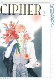 楽天市場 成田美名子 Cipher 全巻セットの通販