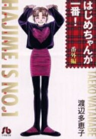 [中古]はじめちゃんが一番! [文庫版] (1-10巻 全巻) 全巻セット コンディション(良い)