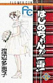 [中古]はじめちゃんが一番! (1-15巻 全巻) 全巻セット コンディション(良い)
