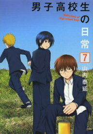 楽天市場 男子高校生の日常 漫画 全巻の通販