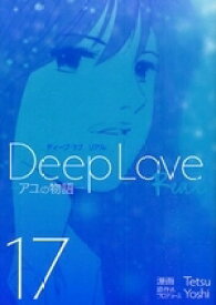 楽天市場 Deep Love Real 全巻の通販