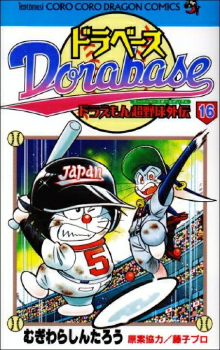  ドラベース ドラえもん超野球外伝 1~23巻 漫画