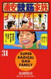 [中古]浦安鉄筋家族 (1-31巻 全巻) 全巻セット コンディション(良い)