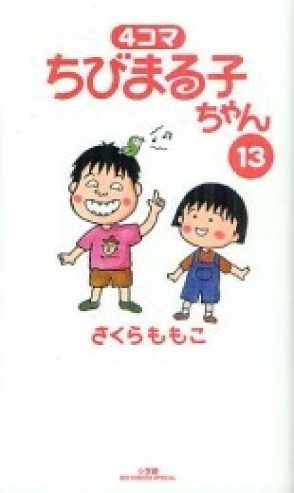 楽天市場】[中古]4コマ ちびまる子ちゃん (1-13巻 全巻) 全巻セット 