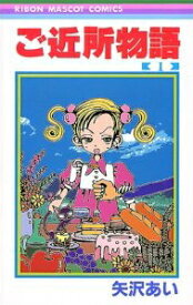 [中古]ご近所物語 (1-7巻 全巻) 全巻セット コンディション(良い)