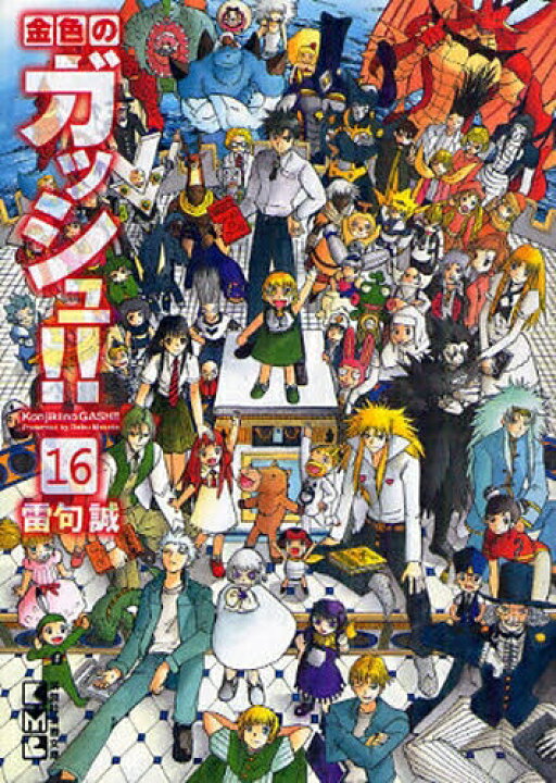 楽天市場】[中古]金色のガッシュ!! [文庫版] (1-16巻 全巻) 全巻セット 