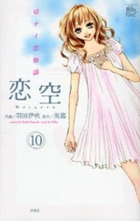 楽天市場 中古 恋空 切ナイ恋物語 1 10巻 全巻 全巻セット コンディション 良い 漫画全巻ドットコム 楽天市場店 楽天市場 中古 恋空 切ナイ恋物語 1 10巻 全巻 全巻セット コンディション 良い 漫画全巻ドットコム 楽天市場店
