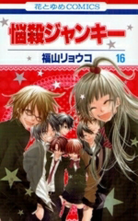 楽天市場】[中古]悩殺ジャンキー (1-16巻 全巻) 全巻セット 