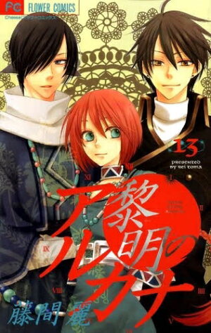【中古】黎明のアルカナ(1-13巻)/全巻セット_コンディション(良い)
