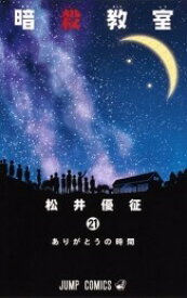 [中古]暗殺教室 (1-21巻 全巻) 全巻セット_コンディション(良い)