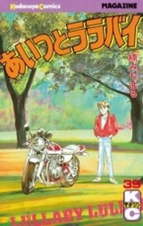 楽天市場】[中古]あいつとララバイ (1-39巻 全巻) 全巻セット 