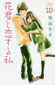 [中古]花君と恋する私 (1-10巻) 全巻セット コンディション(良い)