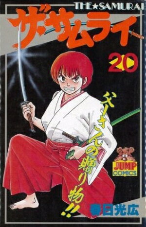 楽天市場 中古 ザ サムライ 1 巻 全巻 全巻セット コンディション 良い 漫画全巻ドットコム 楽天市場店