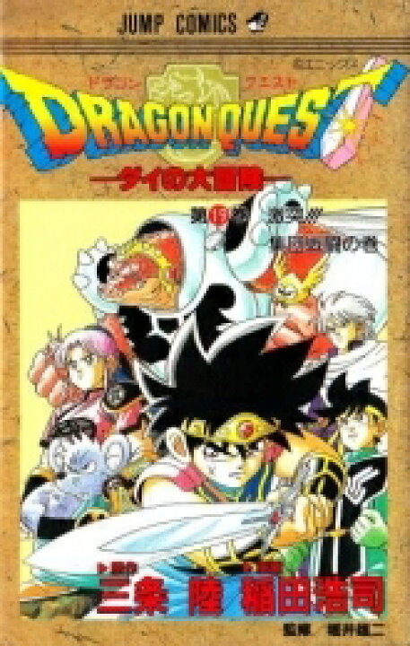 楽天市場】[中古]ドラゴンクエスト -ダイの大冒険- (1-37巻 全巻) 全巻 
