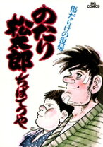 楽天市場】のたり松太郎 全巻の通販