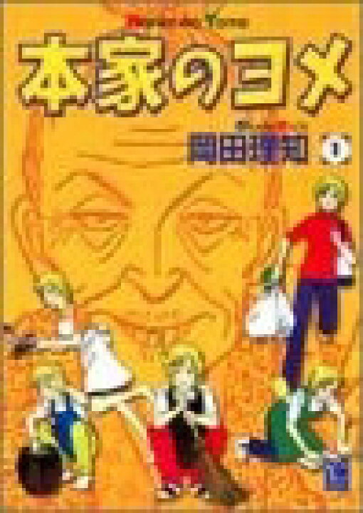 楽天市場 中古 本家のヨメ 1 巻 全巻 全巻セット コンディション 良い 漫画全巻ドットコム 楽天市場店