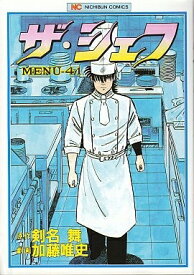 [中古]ザ・シェフ (1-41巻 全巻) 全巻セット コンディション(良い)